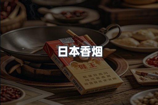日本香烟